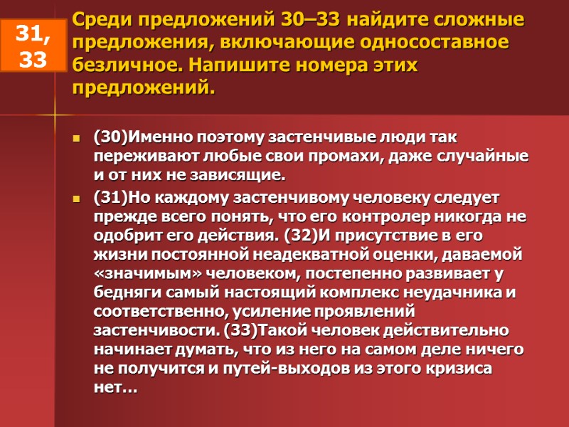 Среди предложений 30–33 найдите сложные предложения, включающие односоставное безличное. Напишите номера этих предложений. 